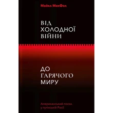 Майкл МакФол: Від холодної Війни до гарячого світу: Виробник Yakaboo Publishing