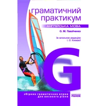 О. М. Павліченко: Англійська мова. Граматичний практикум: Производитель Ранок