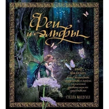 Стелла Колдуелл: Феї і ельфи: Виробник Абетка