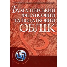 Шара, Бідюк, Соколова-Гонтаренко: Бухгалтерський фінансовий та податковий облік: Производитель Центр навчальної літератури (ЦУЛ)
