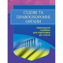 Судові та правоохоронні органи України. Навчальний посібник для підготовки до іспитів (2-ге видання): Виробник Центр навчальної літератури (ЦУЛ)