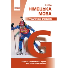 С. О. Біда: Німецька мова. Граматичний практикум. I рівень: Производитель Ранок