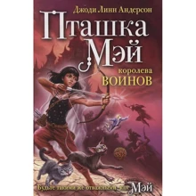 Джоди Андерсон: Пташка Мэй. Королева воинов: Производитель Рипол Классик