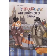 Р. Б. Либина: Упрощебник английского языка. Об английской грамматике - просто и доступно!: Производитель Восточная книга