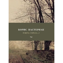 Борис Пастернак. "Свіча горіла ...": Виробник Абетка