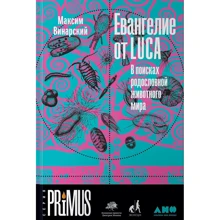 Максим Винарский: Евангелие от LUCA. В поисках родословной животного мира: Производитель Альпина Паблишер