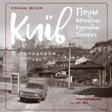 Роман Юсім: Київ: Поділ, Щекавиця, Кудрявець, Татарка. Фотоподорож 70-ті – 80-ті: Виробник Скай Хорс