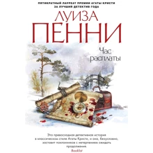 Луїза Пенні: Час розплати: Виробник Абетка