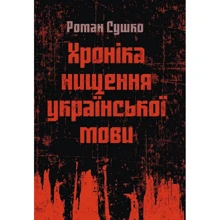 Роман Сушко: Хроніка нищення української мови: Виробник Центр навчальної літератури (ЦУЛ)