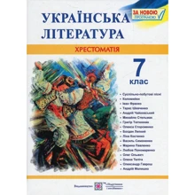Українська література. 7 клас. Хрестоматія: Виробник Підручники і посібники