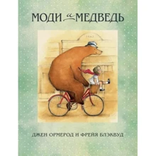 Джен Ормерод: Моди и медведь: Производитель Поляндрия