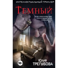 Юлия Трегубова: Темный: Производитель Эксмо