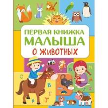 Юлия Дорошенко: Первая книжка малыша о животных: Производитель АСТ