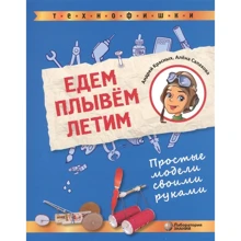 Едем. Плывем. Летим. Простые модели своими руками: Производитель Бином