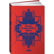 Кінець звичного світу. Путівник журналу «Ніж» з нової етики, нових відносин та нової справедливості: Виробник Альпина нон-фикшн