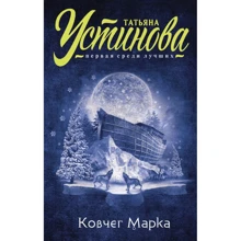 Татьяна Устинова: Ковчег Марка: Производитель Эксмо