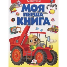 Моя перша книга. Машинки: Производитель Пегас