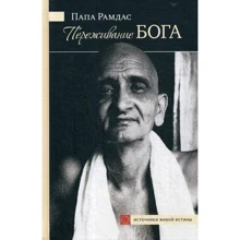 Папа Рамдас: Переживание Бога: Производитель Ганга