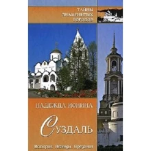 Надія Ионина: Суздаль. Історія. Легенди. Передання: Виробник ВІЧЕ