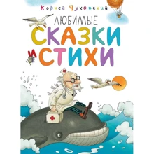 Корній Чуковський: Улюблені казки і вірші: Виробник Абетка
