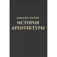 Флетчер Баністер: Історія архітектури: Виробник Архитектура-С