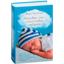 Марк Вайсблут: Здоровий сон - щаслива дитина: Виробник Паблішер
