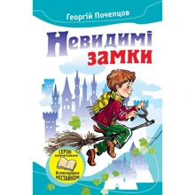 Георгій Почепцов: невидимі замки. Казкові повісті: Виробник КМ-Букс