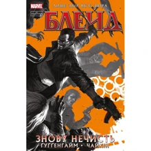Марк Ґуґґенґайм: Блейд. Том 1. Знову Нечисть: Виробник Varvar Publishing