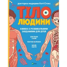 Кеті Стокс: Тіло людини. Книжка з розвивальними завданнями для дітей: Виробник Виват