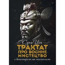 Сунь-Цзі: Трактат про воєнне мистецтво з коментарями та поясненнями: Виробник КНТ