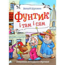 Валерій Шульжик: Фунтик и там и сям: Виробник школа