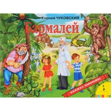 Корней Чуковский: Бармалей. Панорамка: Производитель Росмэн