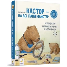 Ларс Клінтінг: Кастор - на всі лапи майстер: розповідає про інструменти та вчить їх застосовувати: Производитель Час Майстрів
