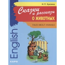 И. П. Куклина: Сказки и рассказы о животных / Tales about animals: Производитель Каро