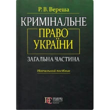 Р. В. Вереша: Кримінальне право України. Загальна частина. Навчальний посібник (4-те видання): Виробник Алерта