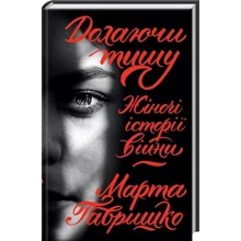 Марта Гавришко: Долаючи тишу. Жіночі історії війни: Производитель Клуб семейного досуга