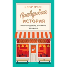 Клер Кулі: Правдива історія: Виробник Иностранка