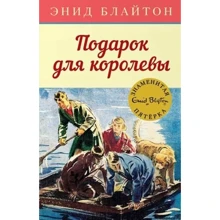 Подарок для королевы: Производитель Махаон