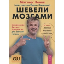 Маттиас Новак: Шевели мозгами. Ежедневная фитнесс-программа для светлой головы: Производитель Весь