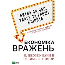 Джозеф Пайн, Джеймс Гілмор: Економіка ворожень. Битва за годину, увагу та гроші клієнта: Виробник Виват