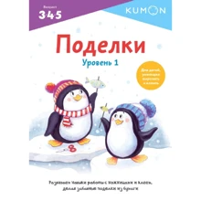 KUMON. Поделки. Уровень 1: Производитель Манн, Иванов и Фербер