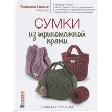Екатерина Баклаго: Сумки из трикотажной пряжи вяжем крючком: Производитель Контэнт