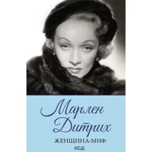 Женщина-миф. Марлен Дитрих: Производитель Клуб семейного досуга