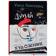 Уилл Гомперц: Думай как художник, или Как сделать жизнь более креативной, не отрезая себе ухо: Производитель Синдбад