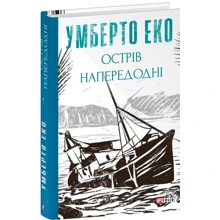 Умберто Еко: Острів напередодні: Виробник Фолио