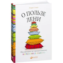 Ендрю Смарт: Про користь ліні. Інструкція по продуктивному нічогонероблення: Виробник Паблішер