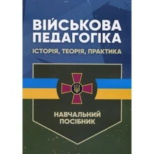 М. В. Замотаєва: Військова педагогіка. Історія, теорія, практика: Виробник КНТ