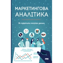 Адель Світвуд: Маркетингова аналітика. Як підкріпіті інтуїцію данімі: Виробник наш формат