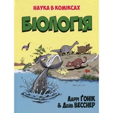 Ларрі Ґонік: Біологія: Виробник Рiдна мова