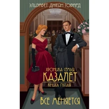 Элизабет Говард: Все меняется: Производитель Эксмо